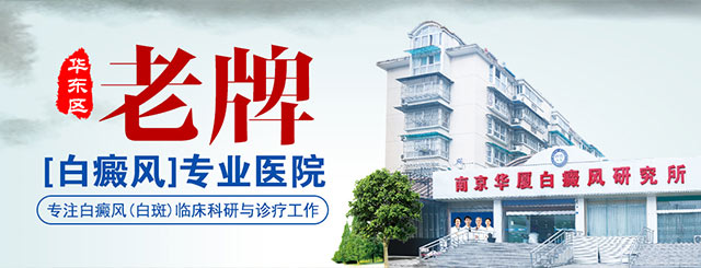 南京华厦白癜风研究所