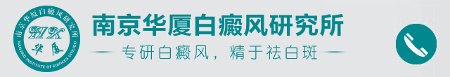南京华厦白癜风研究所